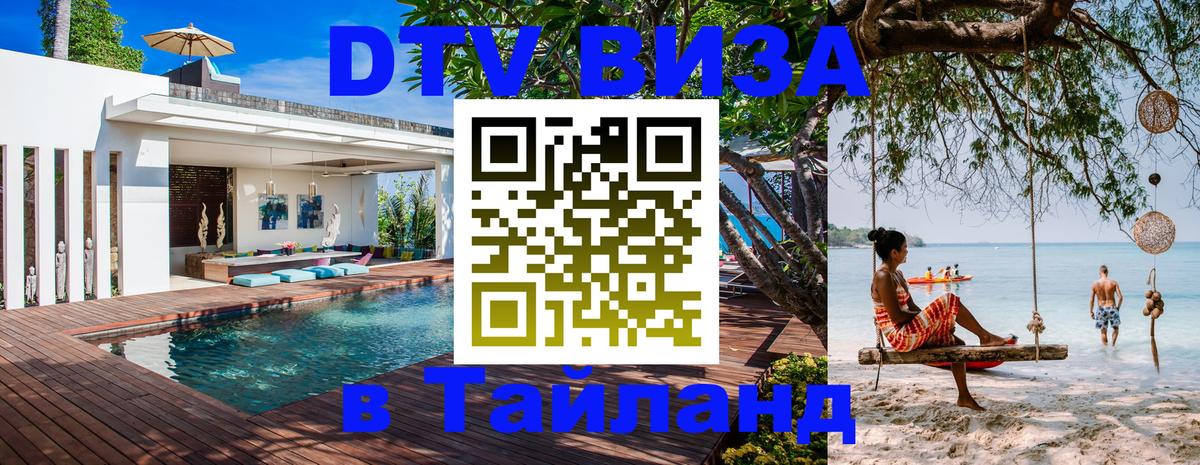 Стоимость и условия DTV визы — оформление в Таиланд под ключ - Одинцово  19.11.2025 