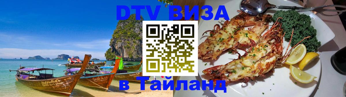 Электронная виза DTV в Тайланд 
