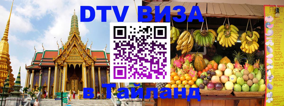 Visa ДТВ Тайланд помощь 